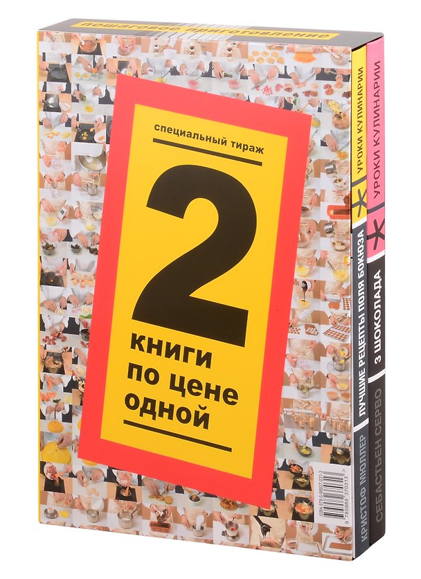 Книга Уроки кулинарии Компект из 2-х книг: Лучшие рецепты Поля Бокюза, 3 шоколада (Критоф Мюллер) — 1