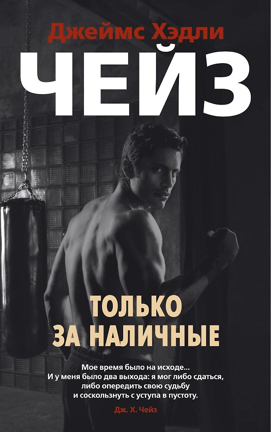 Книга Только за наличные (Джеймс Хедли Чейз) — 1