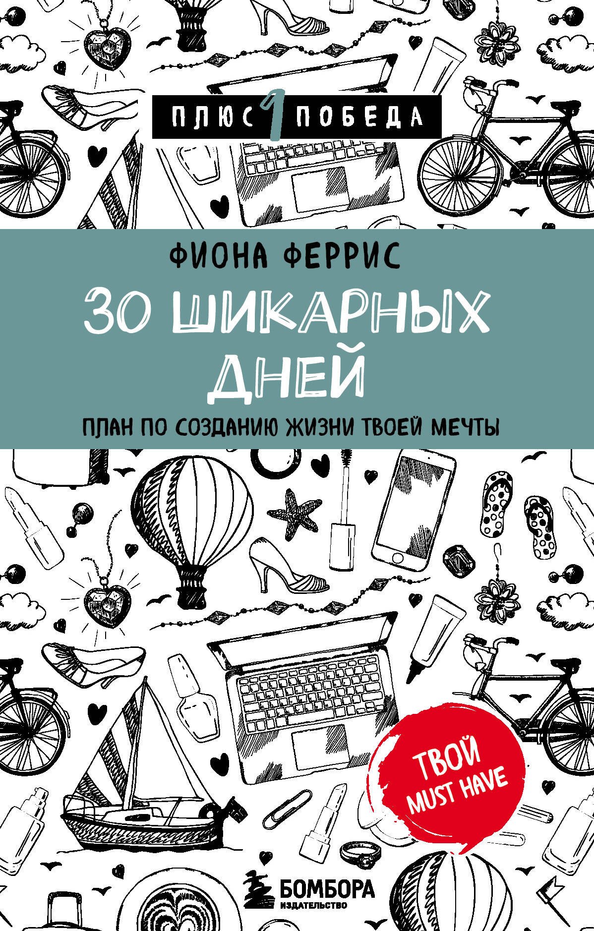 

30 шикарных дней. План по созданию жизни твоей мечты