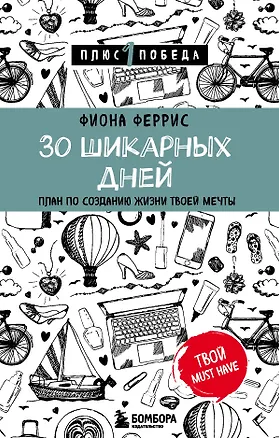 Книга 30 шикарных дней. План по созданию жизни твоей мечты (Фиона Феррис)