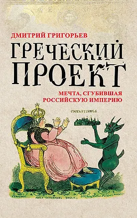 Книга Греческий проект. Мечта, сгубившая Российскую империю (Дмитрий Григорьев)