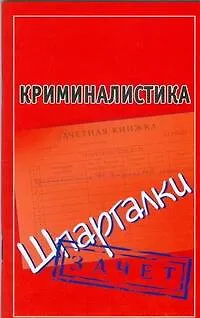 Книга Криминалистика (Шпаргалки) / Зачет (мягк) (Шпаргалки). Петренко А. (АСТ) (Андрей Петренко) — 1