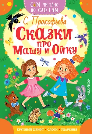 Книга Сказки про Машу и Ойку (Софья Прокофьева)