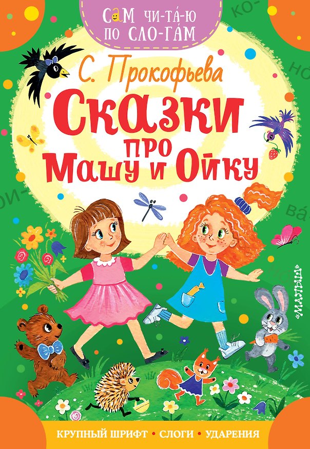 Книга Сказки про Машу и Ойку (Софья Прокофьева) — 1