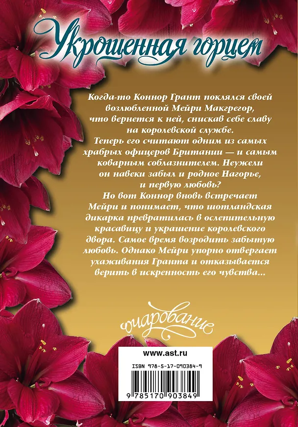Книга Укрощенная горцем: роман (Пола Куин) — 2