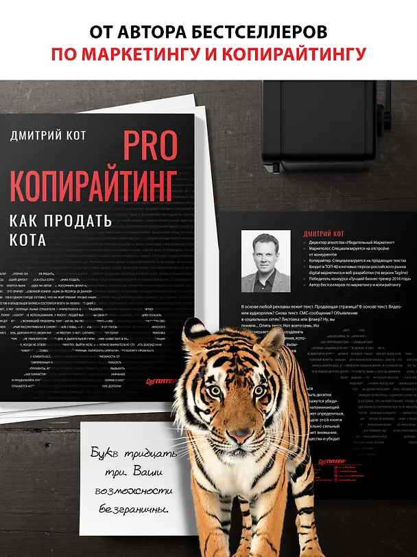 Книга PRO копирайтинг. Как продать кота (Дмитрий Кот) — 5