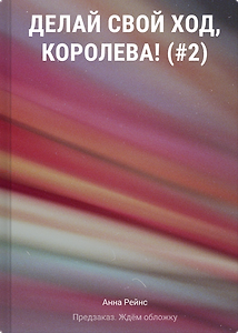 Делай свой ход, королева! (#2)