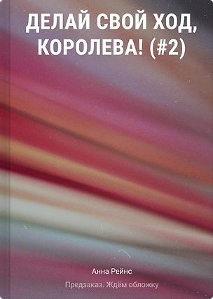 Книга Делай свой ход, королева! (#2) (Анна Рейнс)