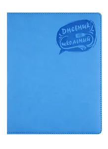 Дневник школьный Феникс+, "Голубой"