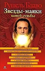 Звезды - маяки вашей судьбы