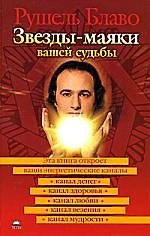 Книга Звезды - маяки вашей судьбы (Рушель Блаво) — 1