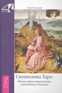 Символика Таро. Философия оккультизма в рисунках и числах.