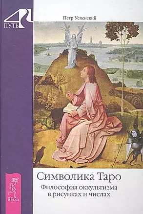 Символика Таро. Философия оккультизма в рисунках и числах. — 2286088 — 1