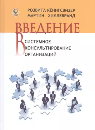 Введение в системное консультирование организаций (Кенигсвизер) — 2592436 — 1