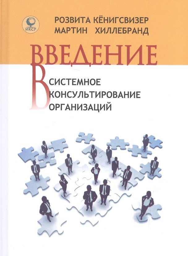 Книга Введение в системное консультирование организаций (Кенигсвизер) () — 1
