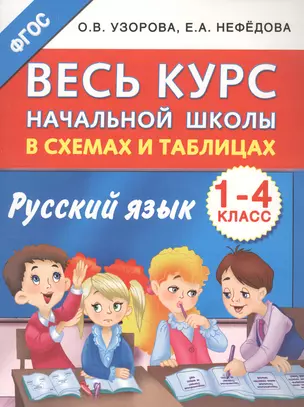 Весь курс начальной школы в схемах и таблицах. Русский язык. 1-4-й классы — 2631328 — 1