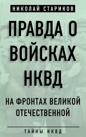 Правда о войсках НКВД. На фронтах Великой Отечественной — 2654248 — 1