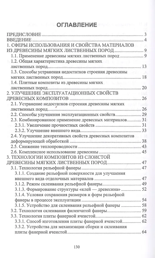 Книга Технология и оборудование древесных плит и композиционных материалов. Строительные материалы из древесины мягких лиственных пород. Учебное пособие () — 2