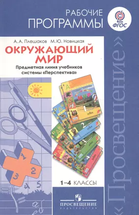 1-4 Окружающий мир. Рабочие программы. 1-4 кл. (УМК Перспектива) (ФГОС). — 7560520 — 1