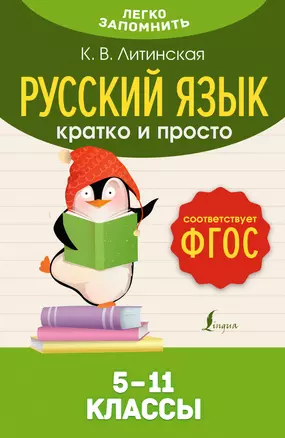 Русский язык. Кратко и просто. 5—11 классы (ФГОС) — 3019325 — 1