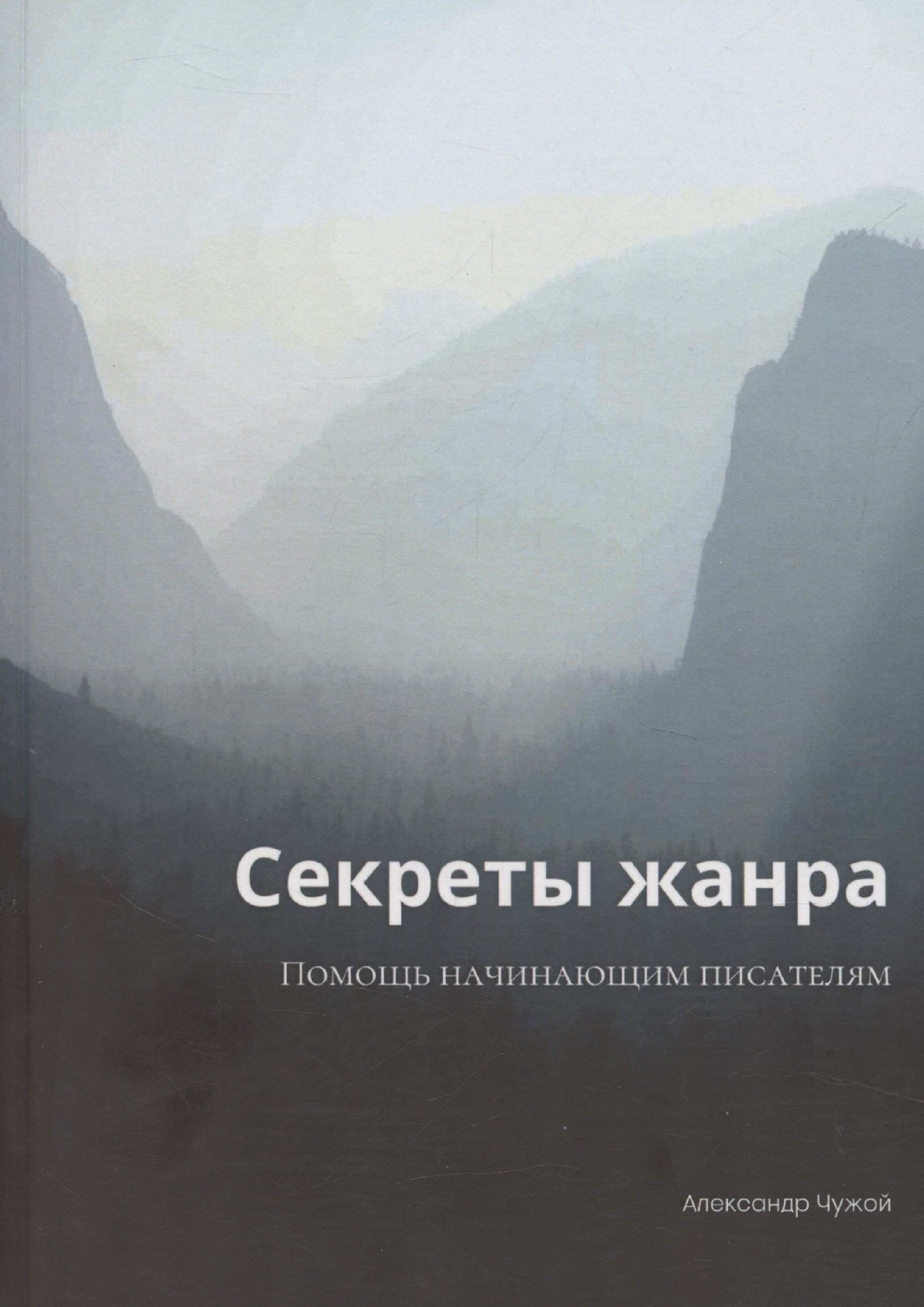 

Секреты жанра