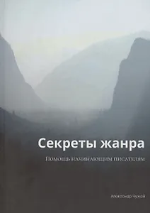 Секреты жанра