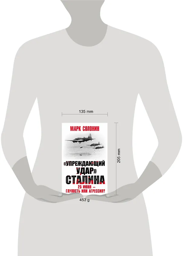 Книга «Упреждающий удар» Сталина. 25 июня – глупость или агрессия? (Марк Солонин) — 5