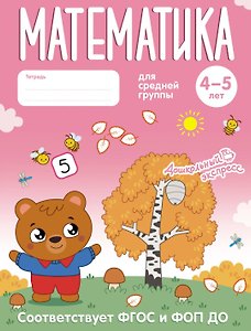 Математика. 4-5 лет. Тетрадь для средней группы. ФГОС и ФОП ДО