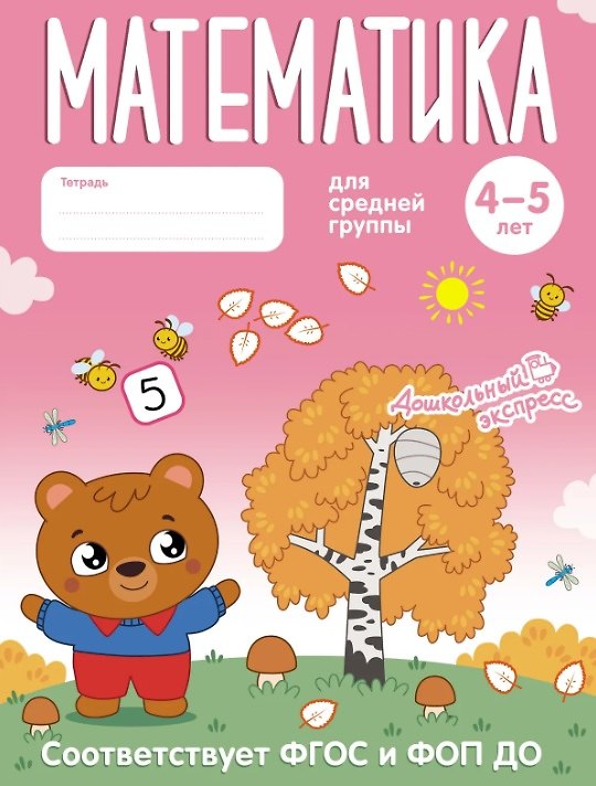 Книга Математика. 4-5 лет. Тетрадь для средней группы. ФГОС и ФОП ДО () — 1