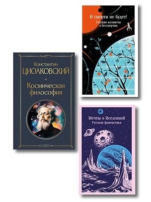 Книга Мечты о космосе (набор из 3 книг) (Владимир Одоевский, Александр Куприн, Александр Беляев, Валерий Брюсов, Константин Циолковский, Николай Федоров, Александр Богданов, Порфирий Инфантьев, Леонид Афанасьев, Симон Бельский, Александр Святогор, Пётр Логинов, Александр Ярославский)