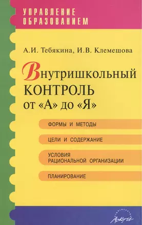 Внутришкольный контроль от "А" до "Я". Практическое пособие — 2382317 — 1