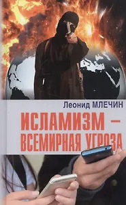 Исламизм - всемирная угроза