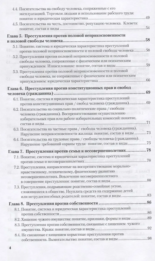 Книга Уголовное право. Особенная часть 10-е изд., пер. и доп. Учебное пособие для вузов (Владимир Сверчков) — 3