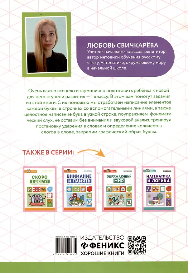 Книга Скоро в школу! Готовимся к русскому языку (Любовь Свичкарева) — 2