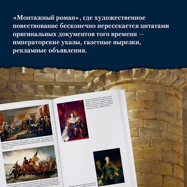Книга Захватывающий XVIII век: Революционеры, авантюристы, развратники и пуритане. Эпоха, навсегда изменившая мир (Фрэнсис Вейнс) — 5