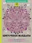 Цветочные мандалы. Раскраска-антистресс для творчества и вдохновения — 2526166 — 1
