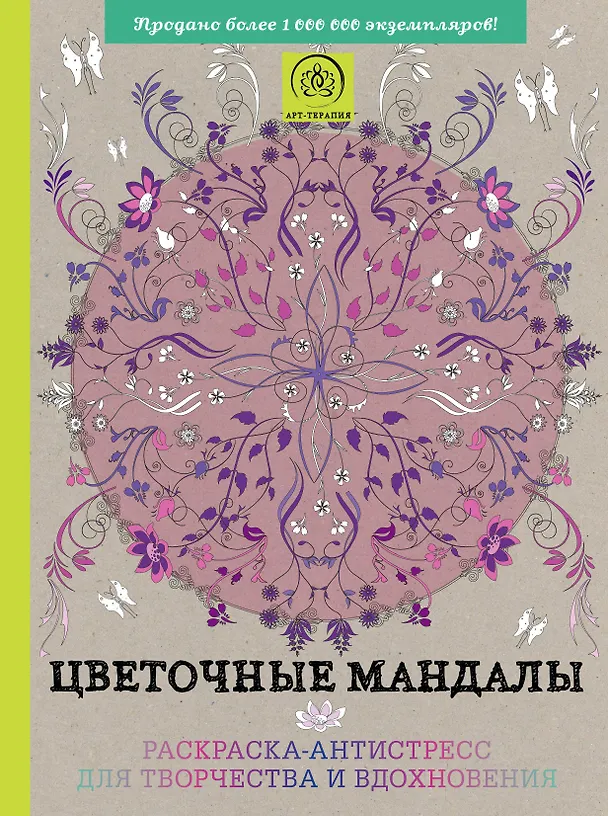 Книга Цветочные мандалы. Раскраска-антистресс для творчества и вдохновения () — 1