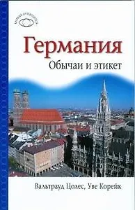 Германия.Обычаи и этикет