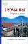 Германия.Обычаи и этикет — 2199827 — 1