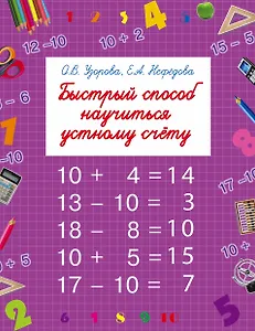 Быстрый способ научиться устному счету