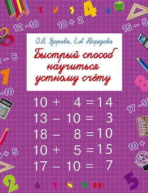 Книга Быстрый способ научиться устному счету (Елена Нефедова, Ольга Узорова)