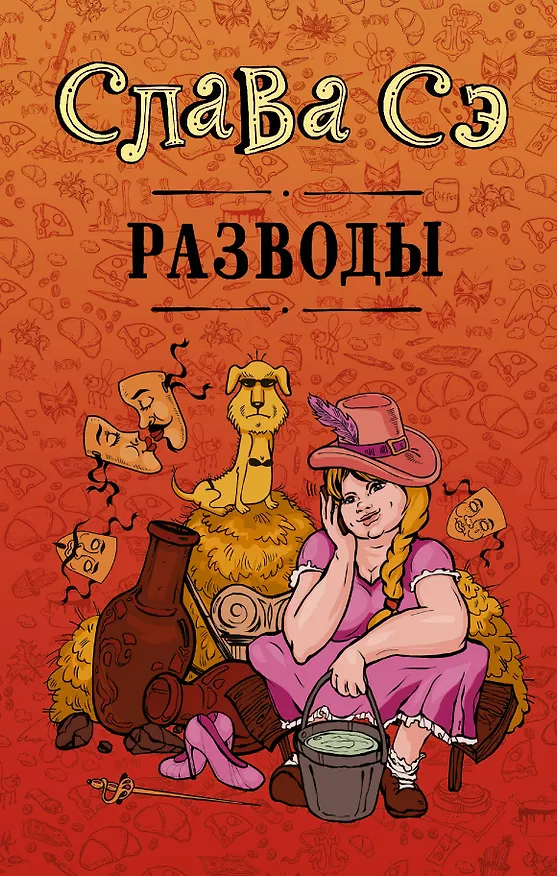 Книга Разводы (Слава Сэ) — 1
