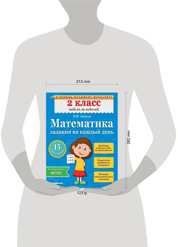 Книга Математика. 2 класс. Задания на каждый день. ФГОС (Владимир Занков) — 4