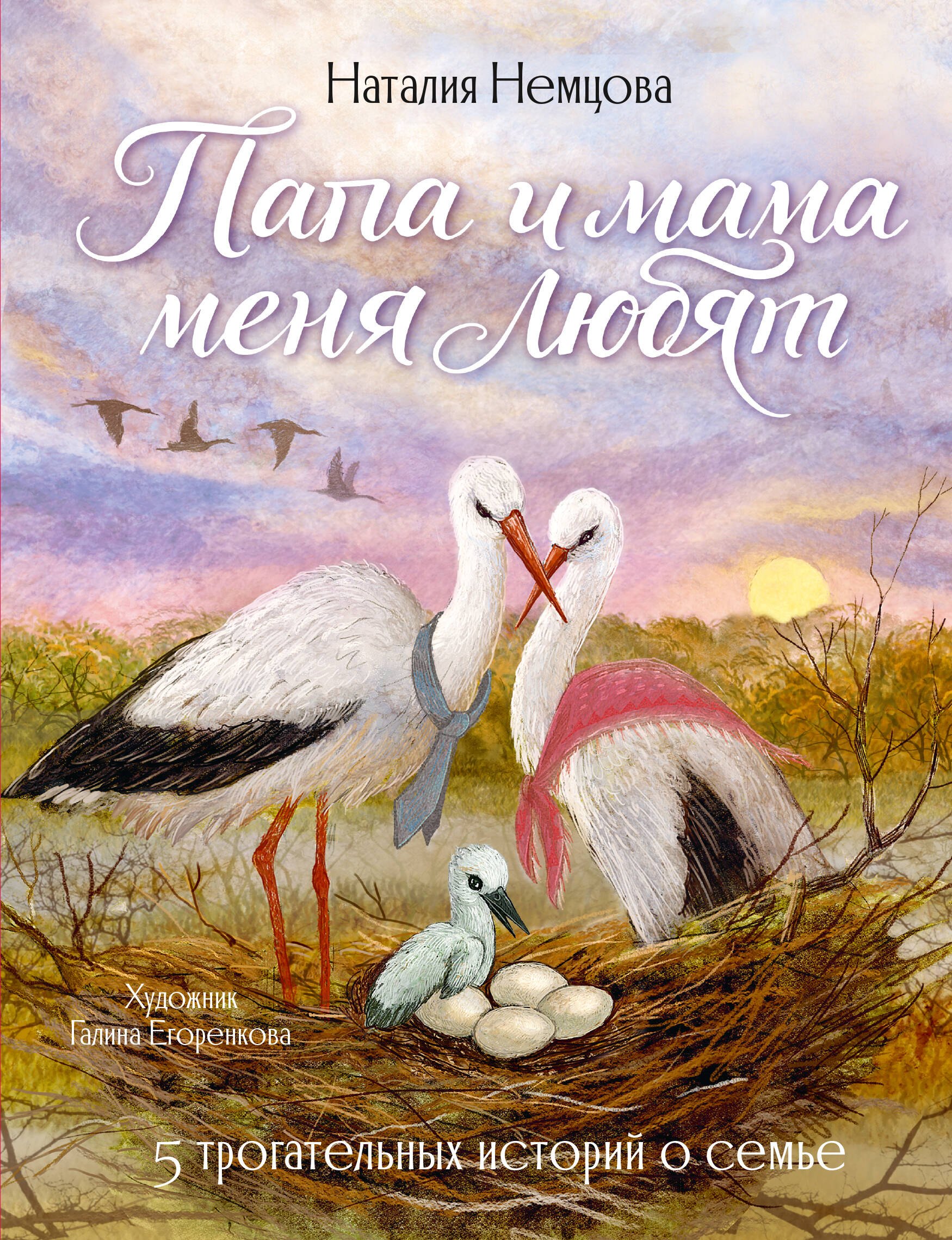 Наталия Леонидовна Немцова Папа и мама меня любят! 5 трогательных историй о семье