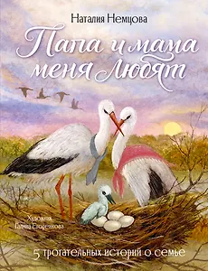 Папа и мама меня любят! 5 трогательных историй о семье
