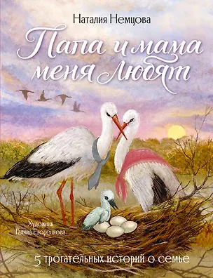 Книга Папа и мама меня любят! 5 трогательных историй о семье (Наталия Немцова)