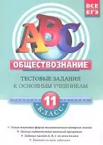 АВС. Обществознание. 11 класс. Тестовые задания к основным учебникам. Рабочая тетрадь — 2155090 — 1