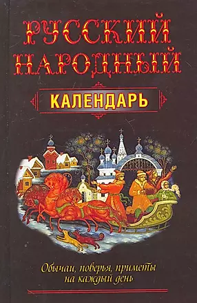 Русский народный календарь.Обычаиприметы — 2251440 — 1