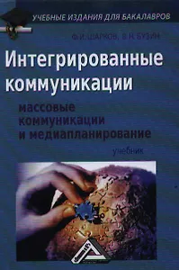 Интегрированные коммуникации: Массовые коммуникации и медиапланирование: Учебник