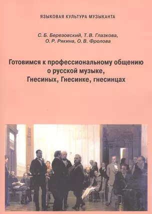 Готовимся к профессиональному общению. О русской музыке, Гнесиных, Гнесинке, гнесинцах. Пособие для иностранных студентов — 2552850 — 1